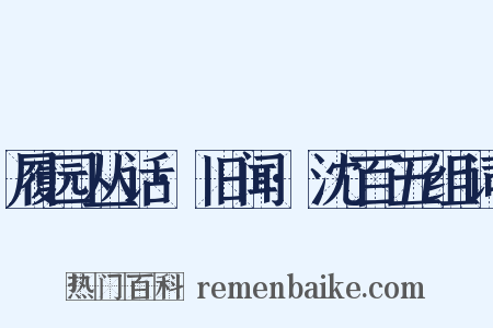 履园丛话·旧闻·沈百五组词是什么意思的图片